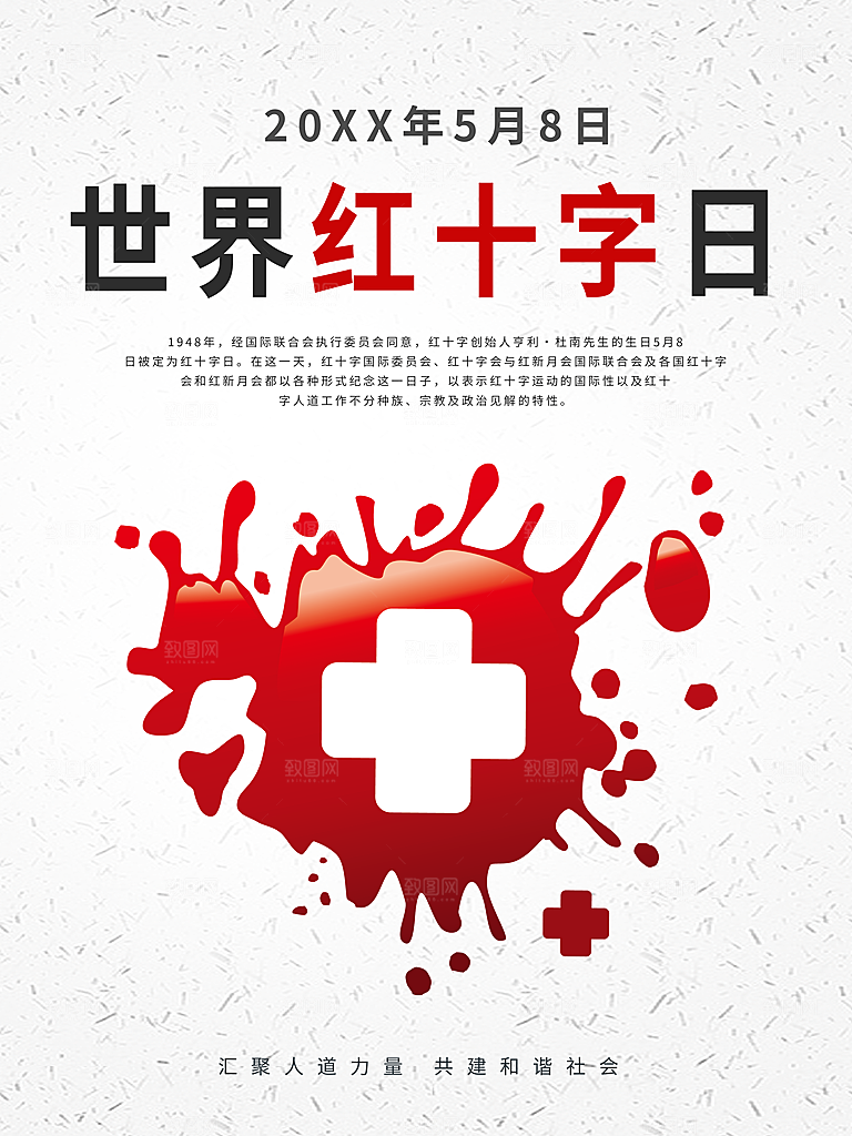 世界红十字日宣传海报