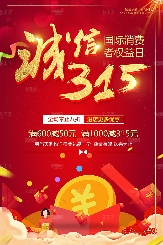 诚信315消费者权益日