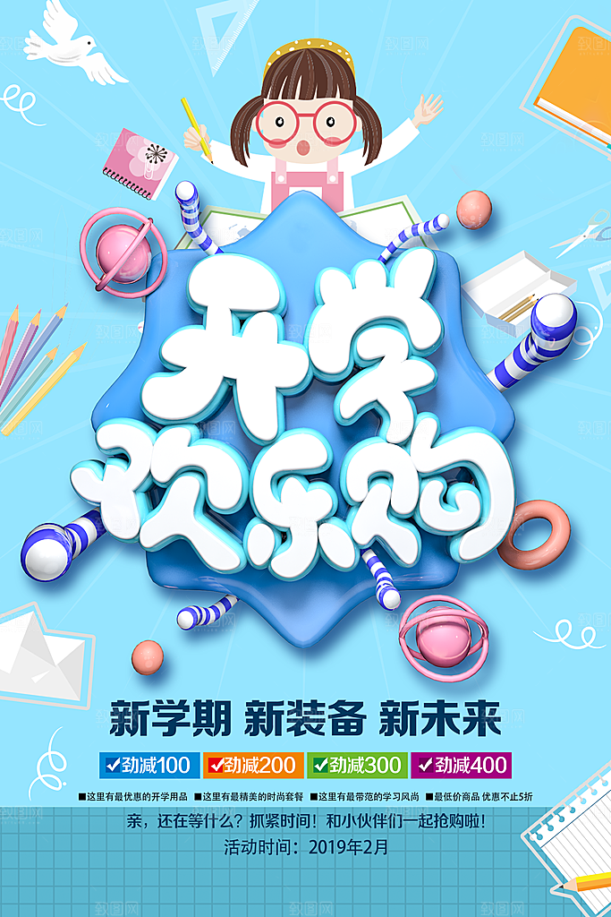 开学欢乐购新学期新装备