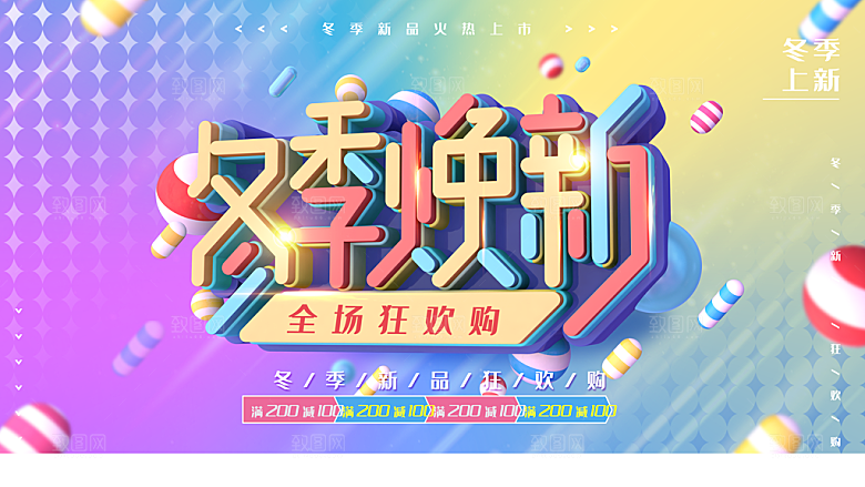 冬季焕新全场狂欢购
