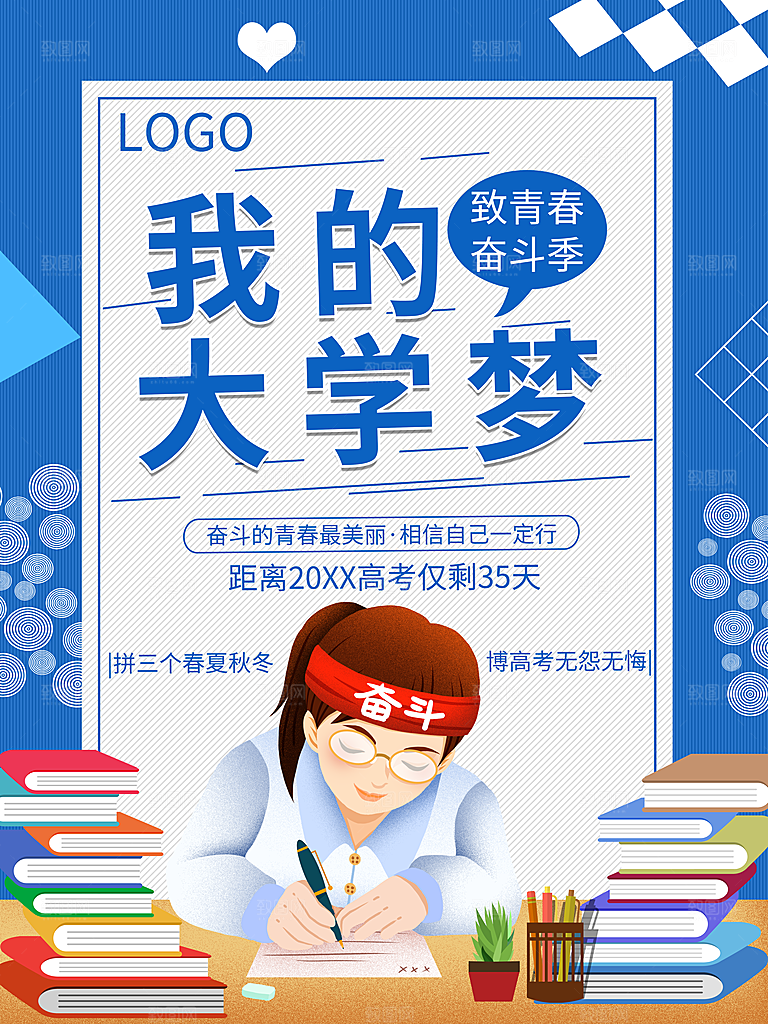 致青春奋斗季我的大学梦
