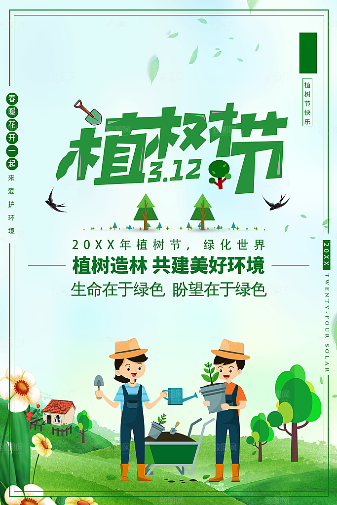 312植树节宣传海报