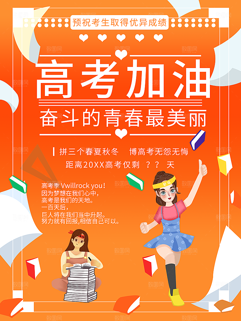 高考加油宣传海报