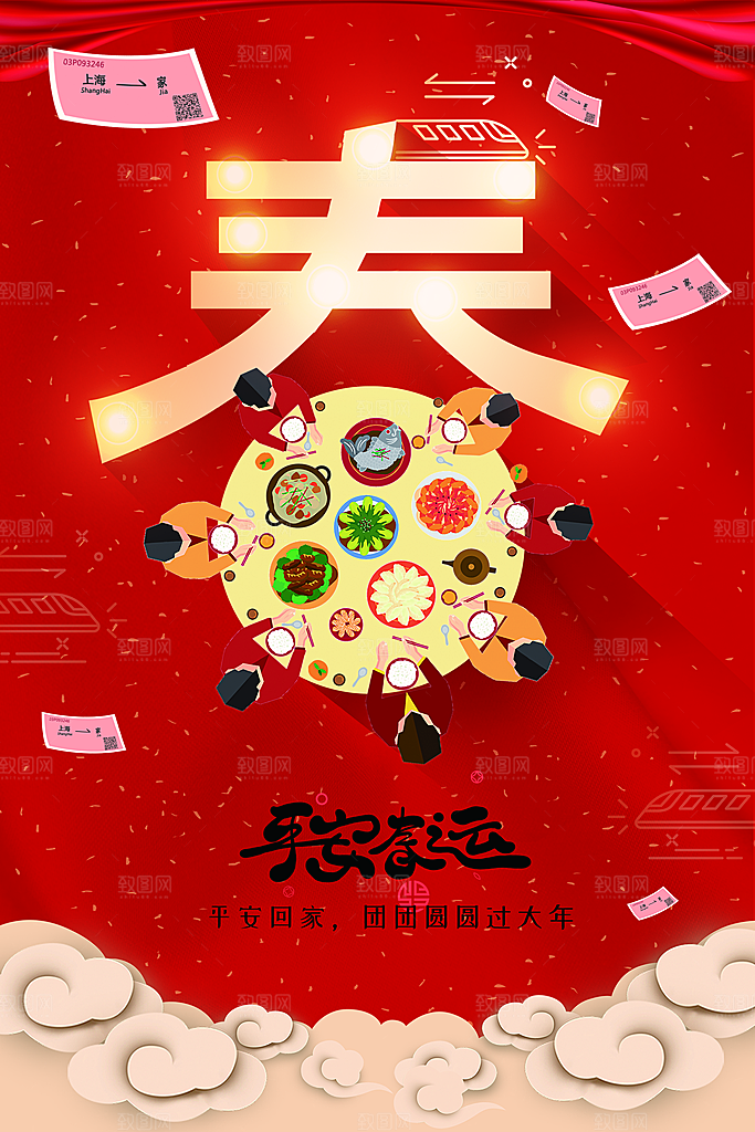 平安春运安全到家