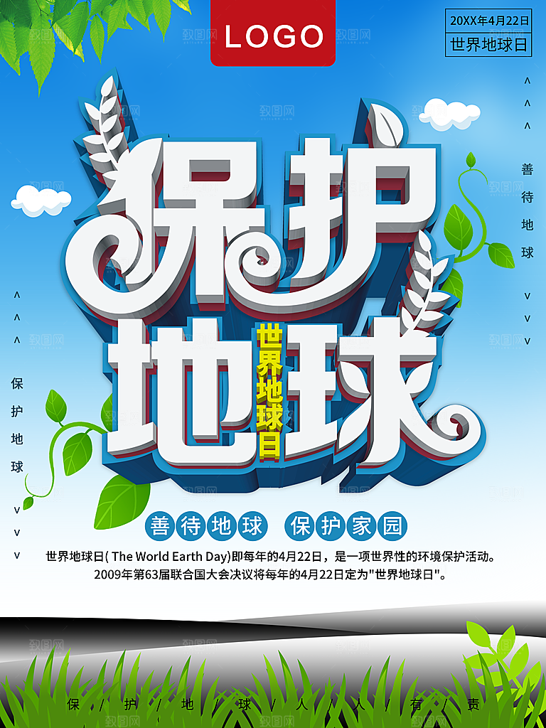 世界地球日保护地球