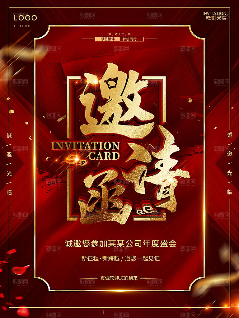 公司年度盛会邀请函