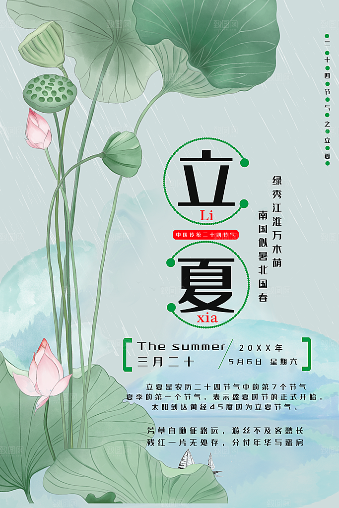 传统二十四节气立夏