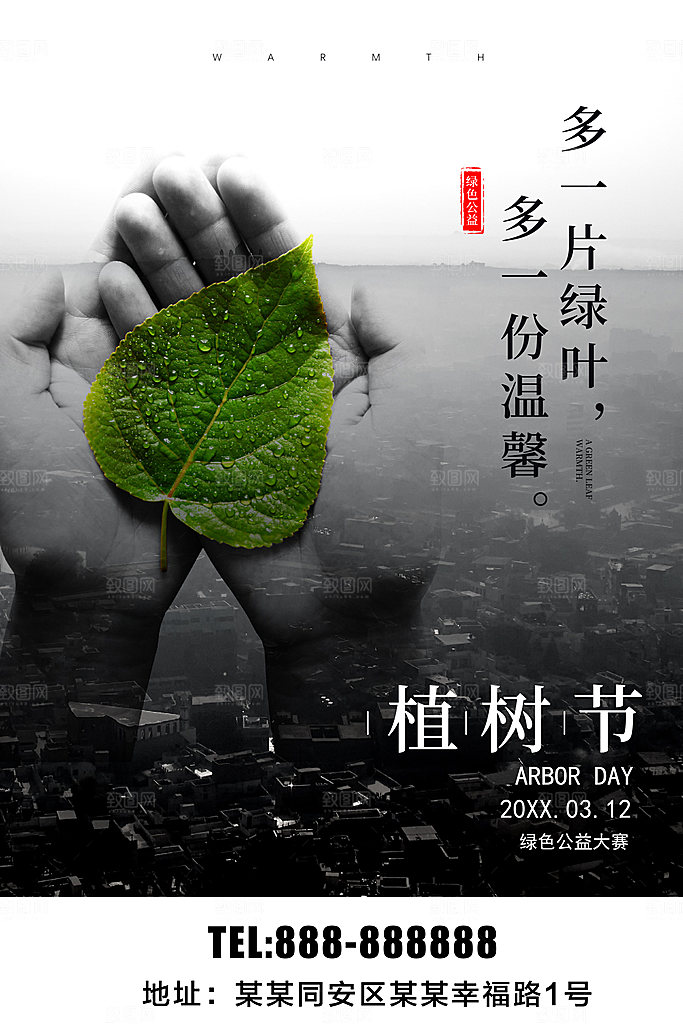 植树节绿色公益活动