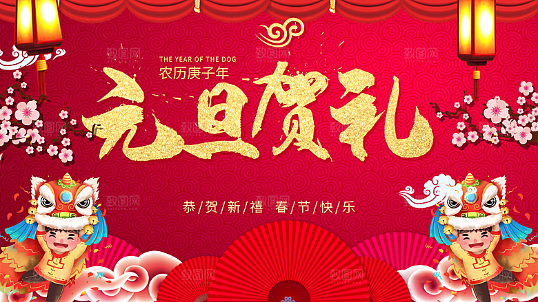 元旦贺礼宣传海报