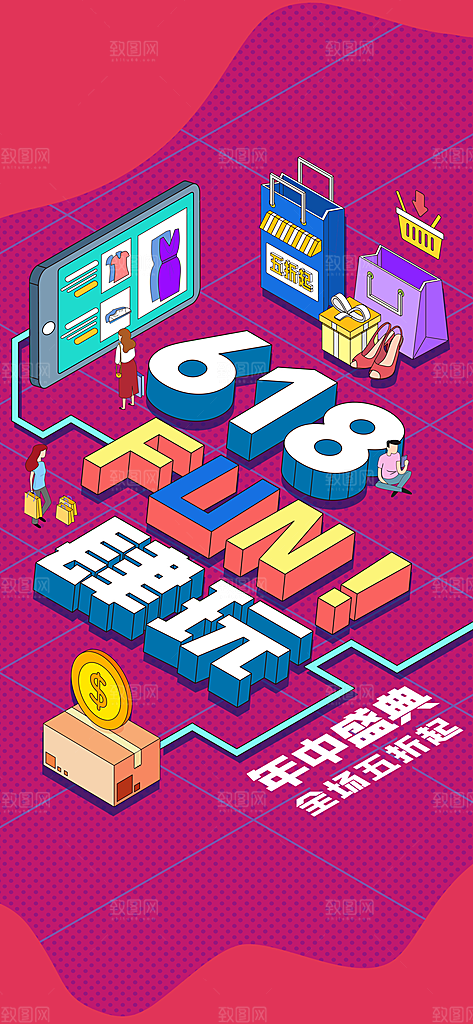淘宝电商618年中大促海报