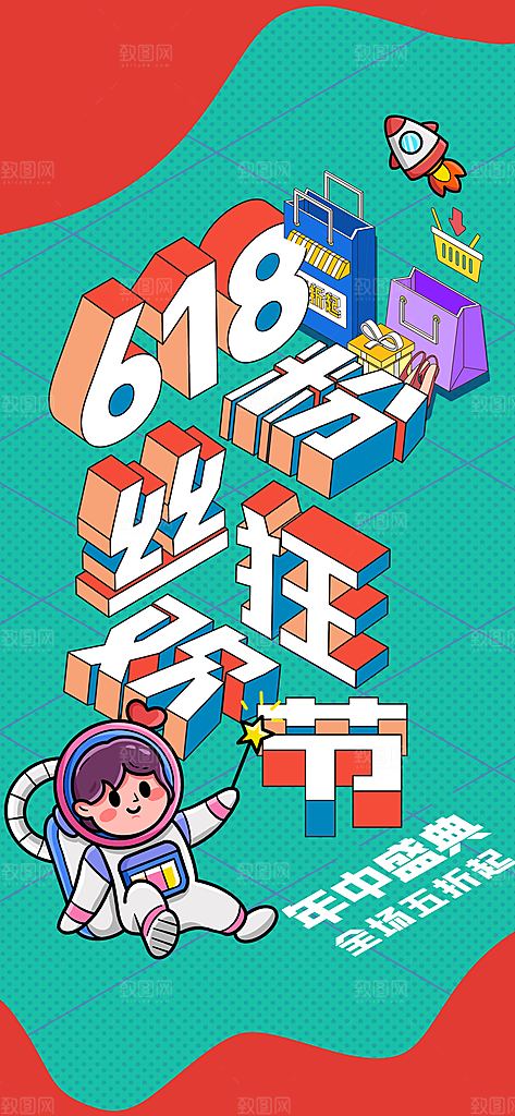 创意618活动促销海报