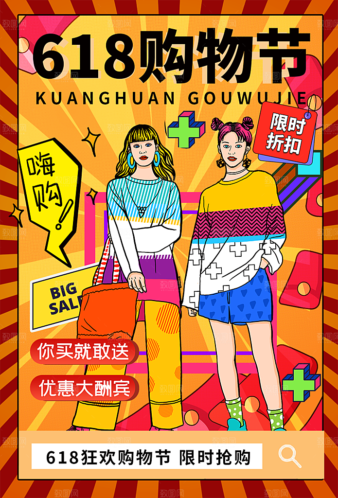 创意618活动促销海报