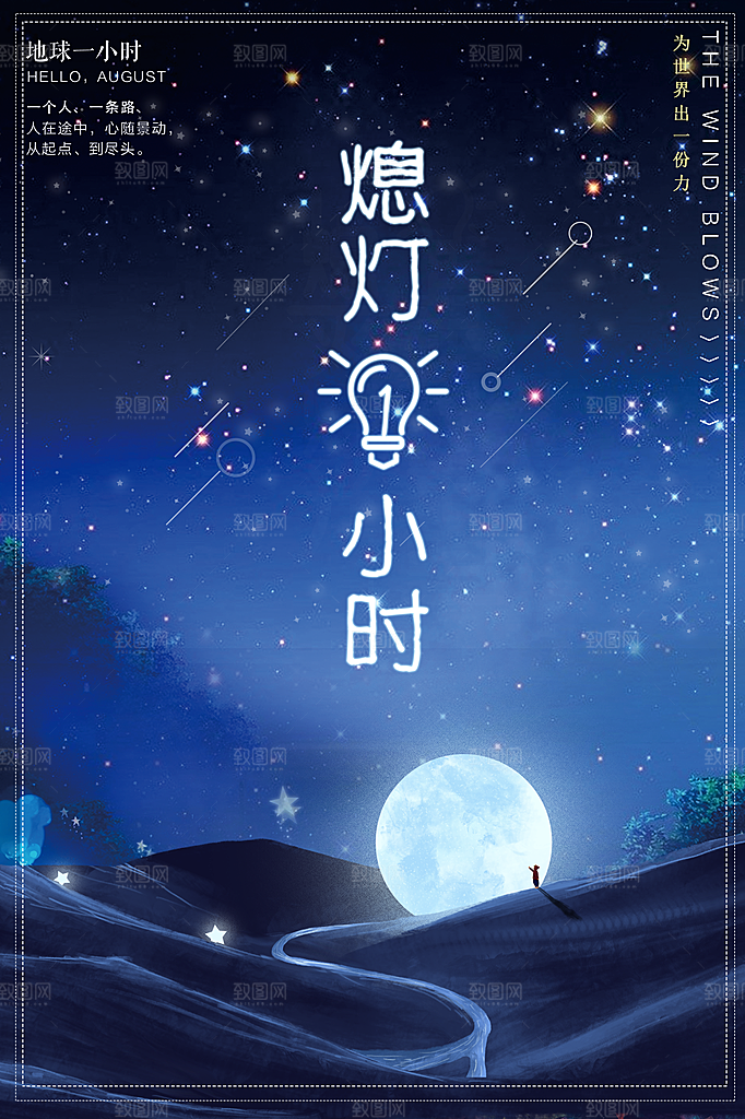 熄灯一小时宣传海报