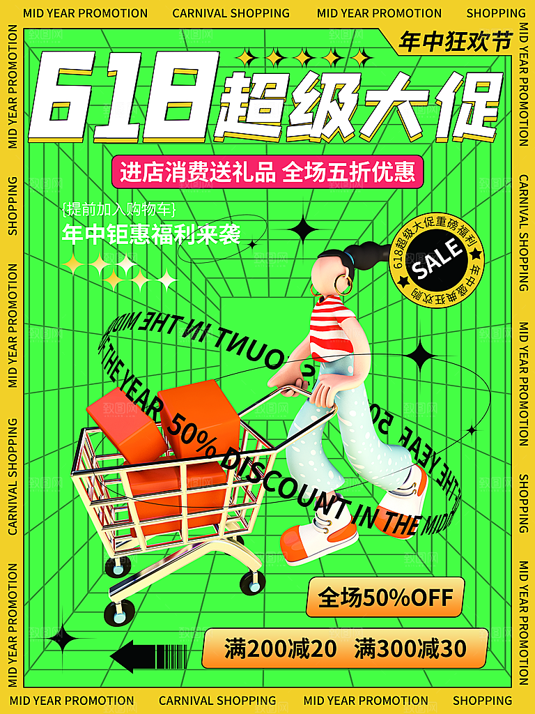创意618活动促销海报