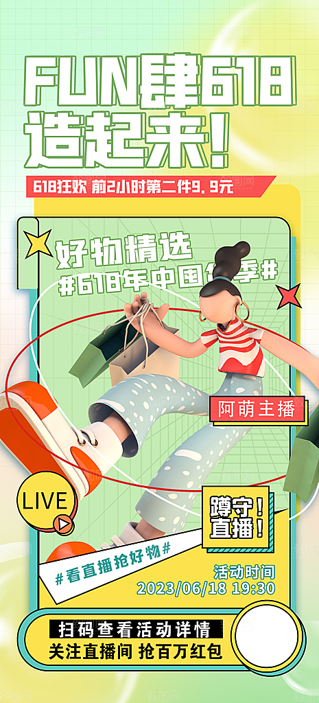 创意618活动促销海报