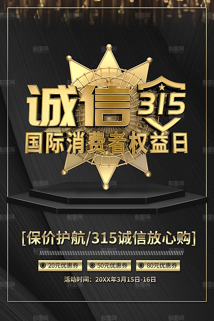 诚信315国际消费者权益日