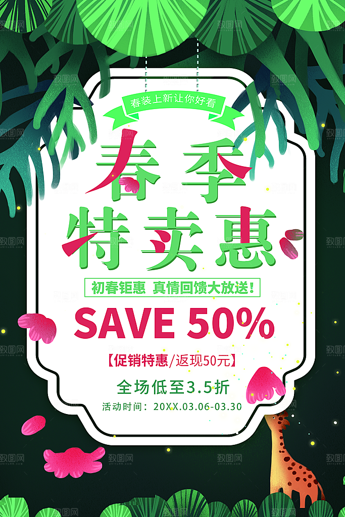 春季特卖惠宣传海报