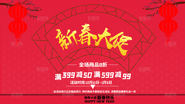 新春大促销全场商品8折