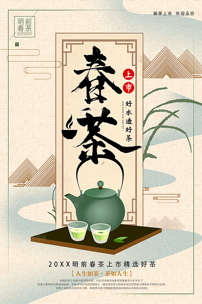 春茶上新宣传海报