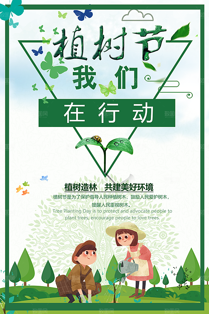 植树节我们在行动
