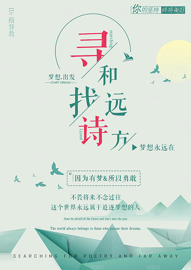 寻找诗和远方海报