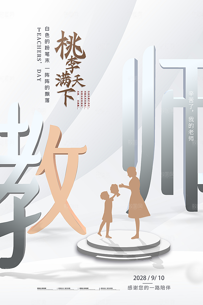教师节节日简约大气海报