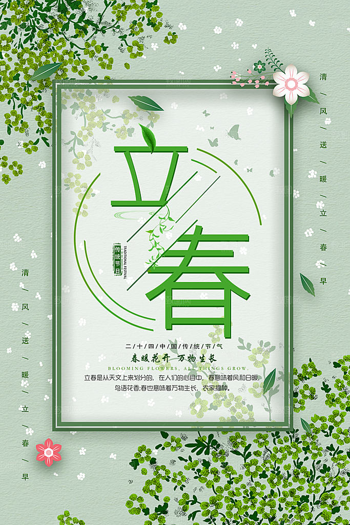 传统二十四节气立春