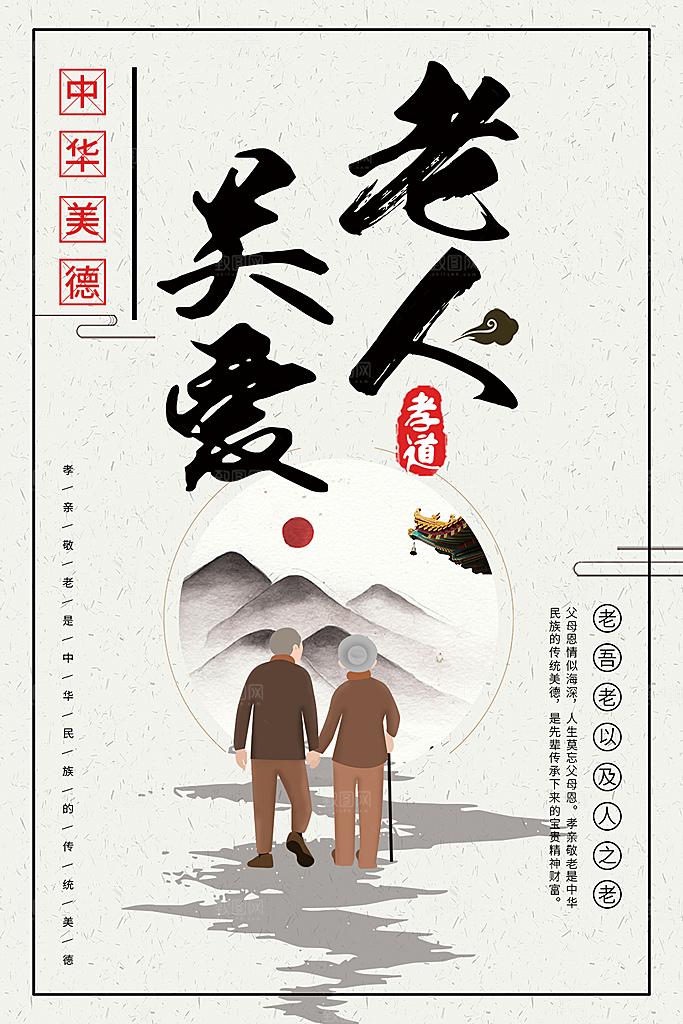 中华美德关爱老人