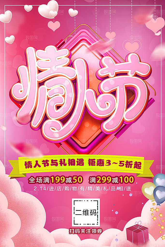 情人节促销宣传海报