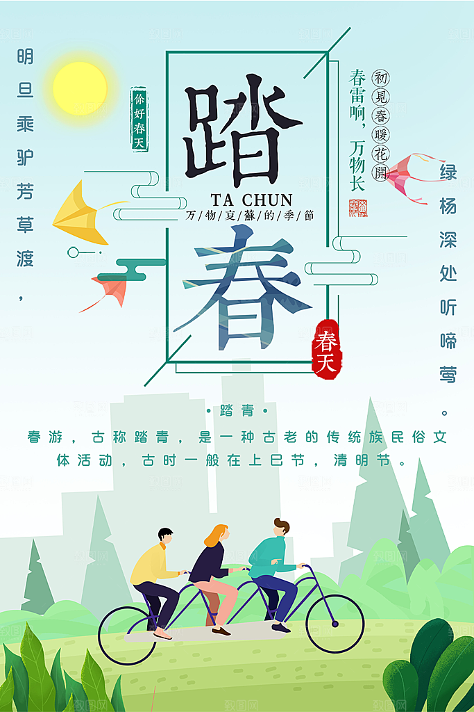 春季踏青旅行记海报