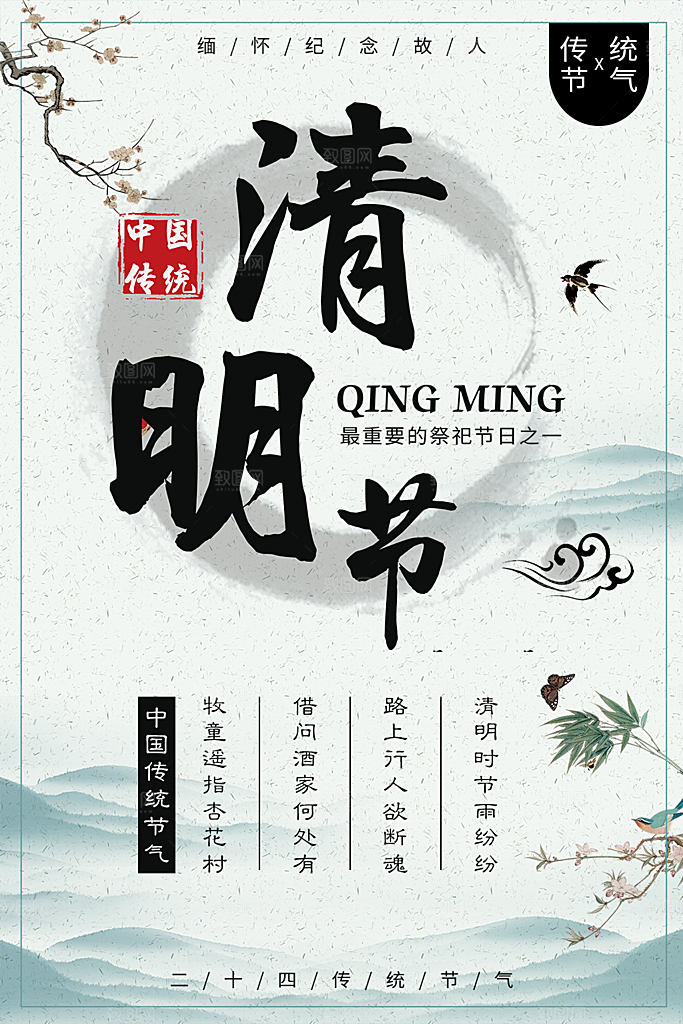 中国传统节日清明节