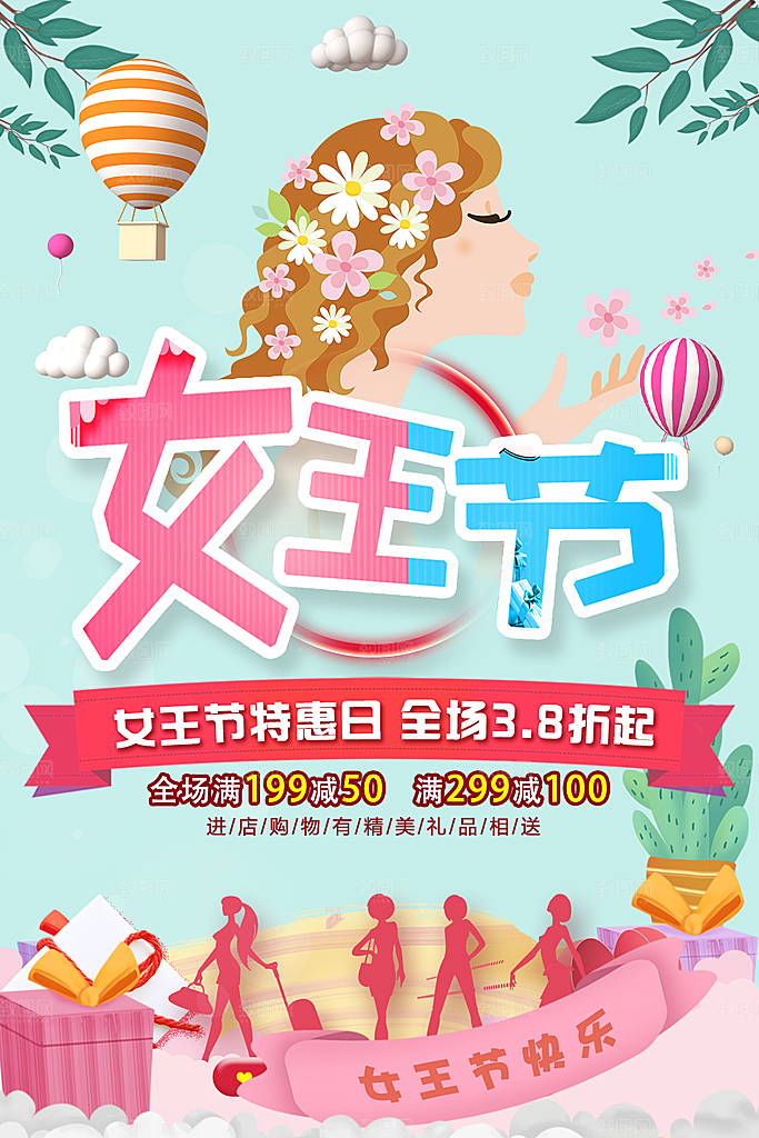 女王节特惠日全场促销
