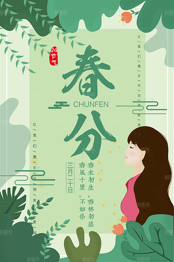 传统二十四节气春分