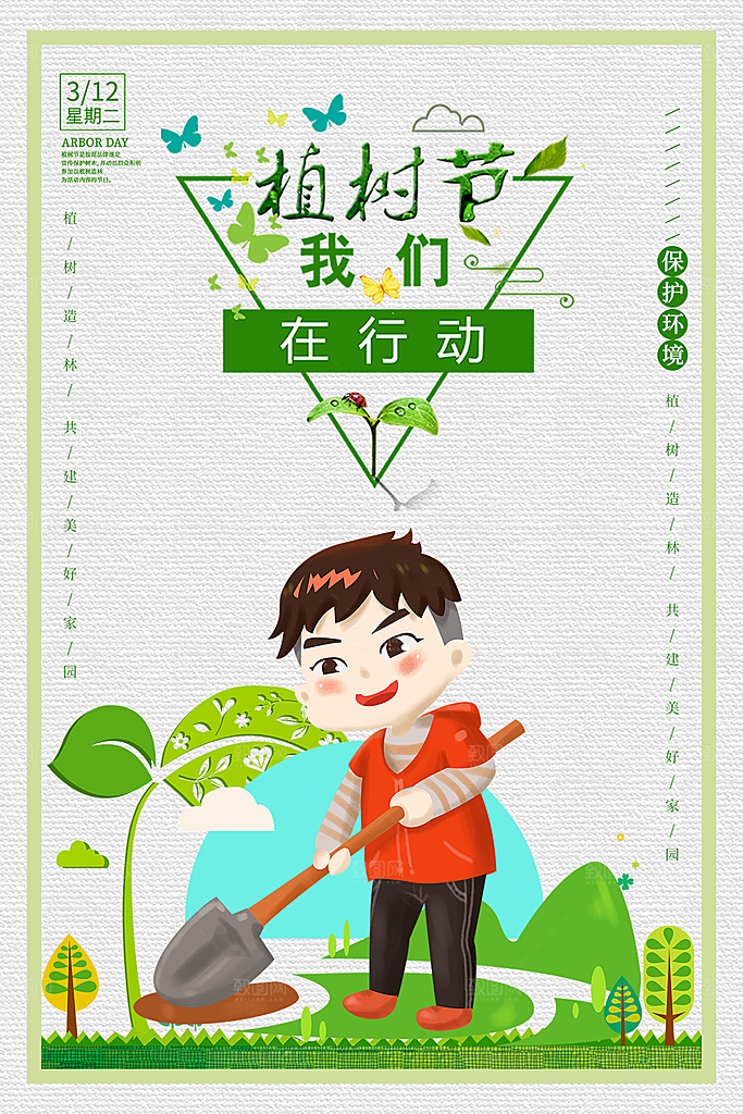 312植树节保护环境