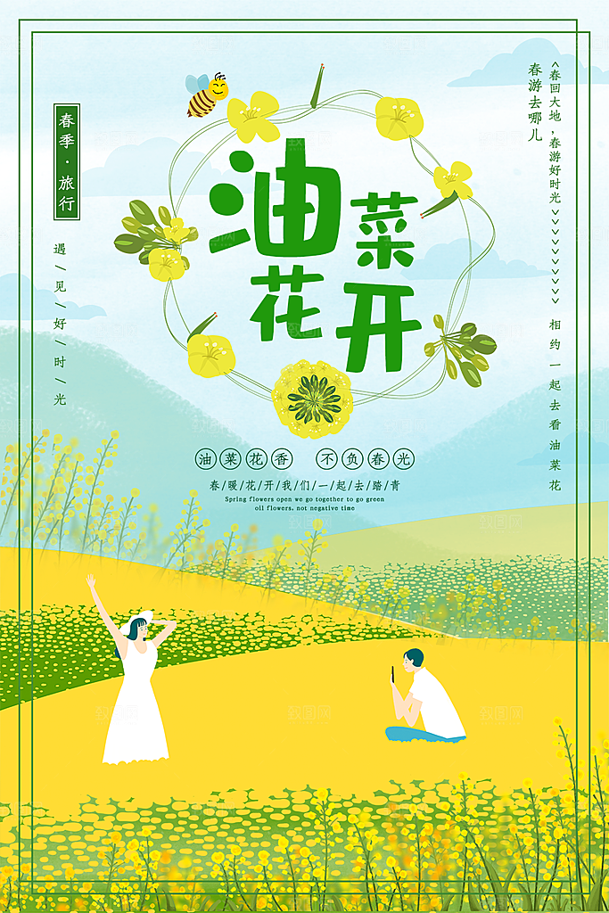 油菜花开宣传海报