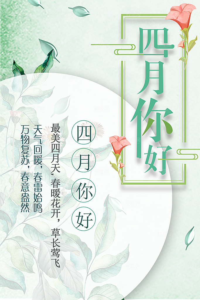 四月你好宣传海报