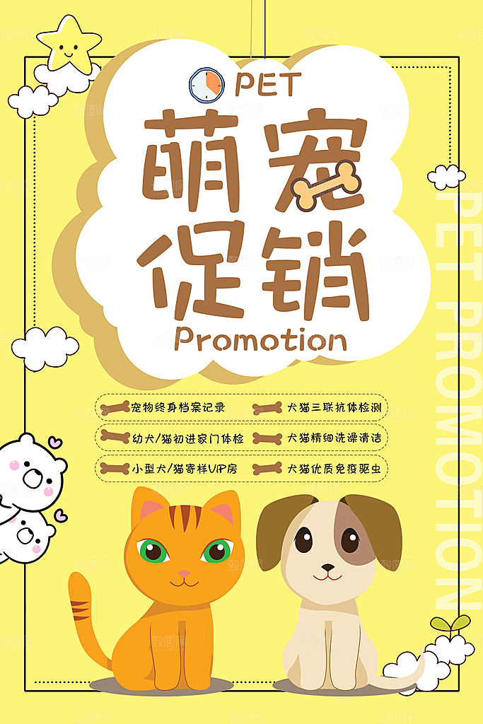 萌宠促销宣传海报