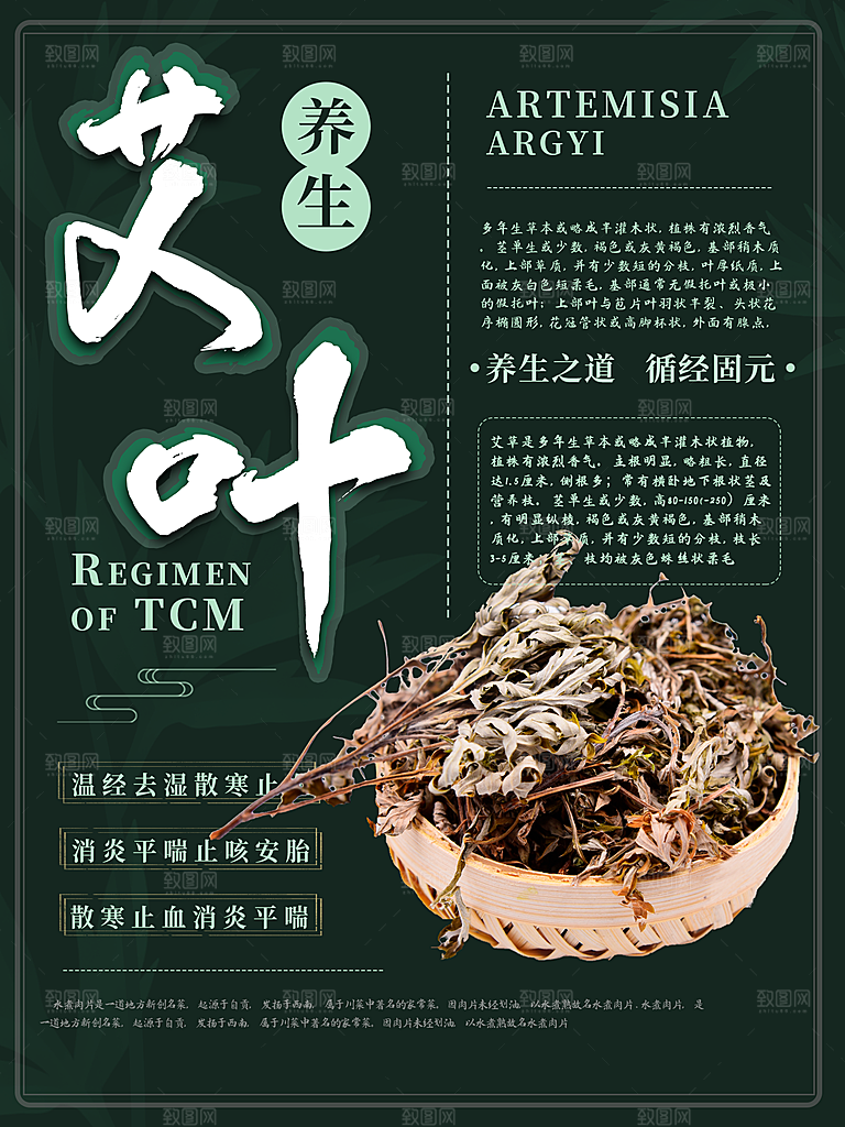 养生艾叶宣传海报