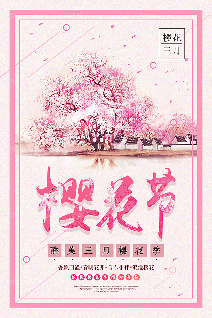 浪漫樱花节宣传海报