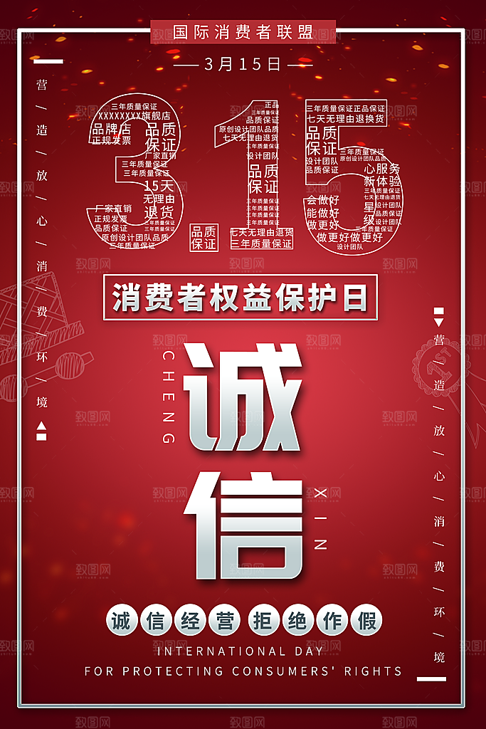 诚信315消费者权益日
