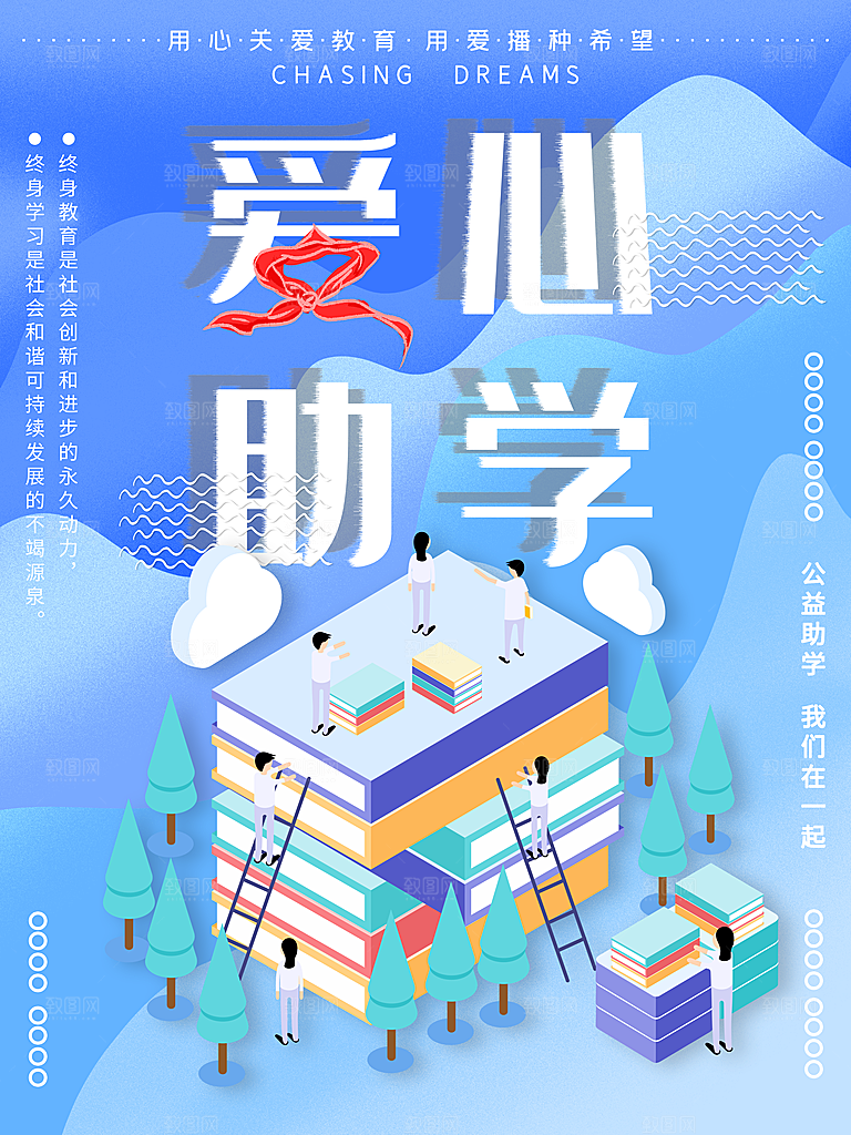 爱心助学我们在一起