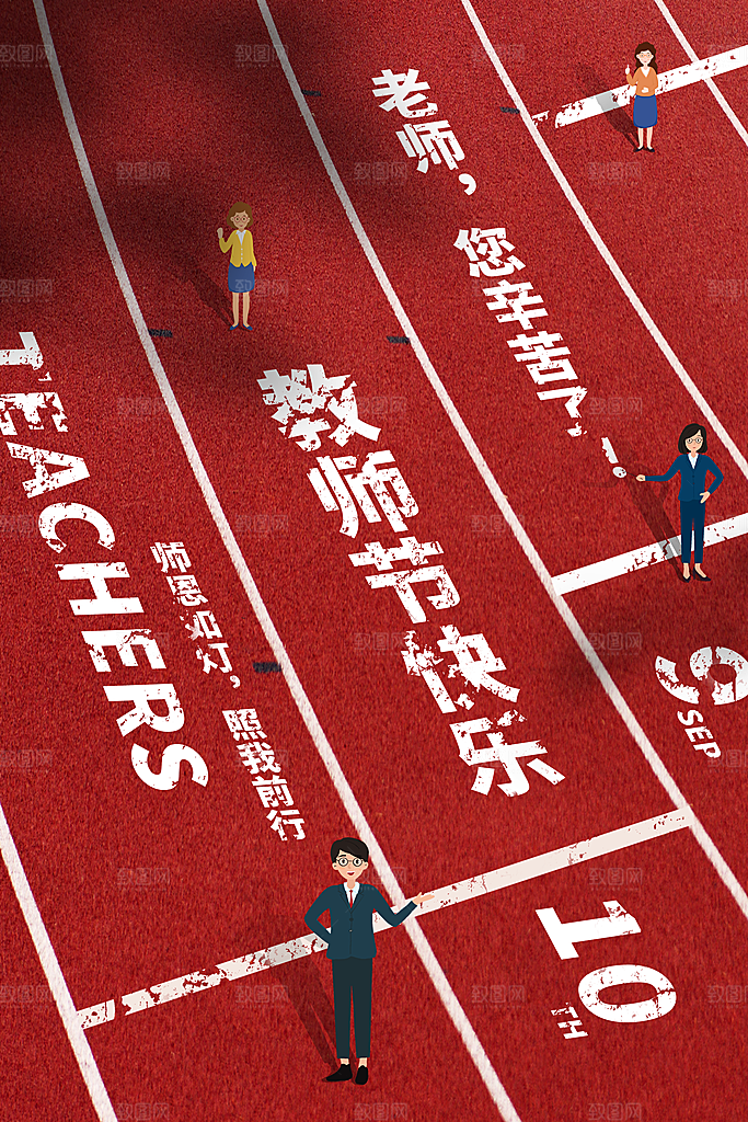 教师节节日简约大气海报
