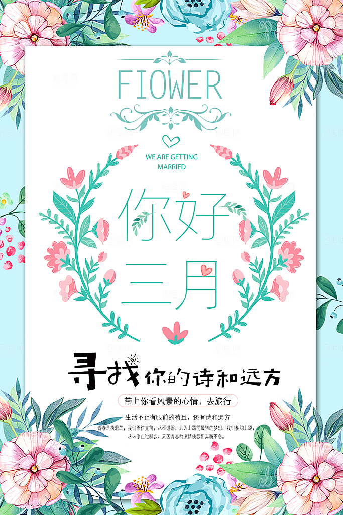你好三月旅行宣传