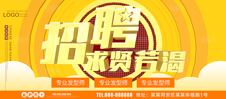 美容美发师招聘海报