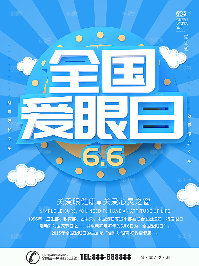 全国爱眼日宣传海报