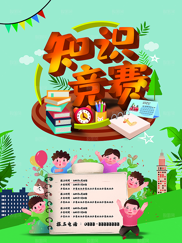 知识竞赛宣传海报