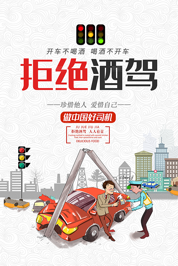 拒绝酒驾宣传海报
