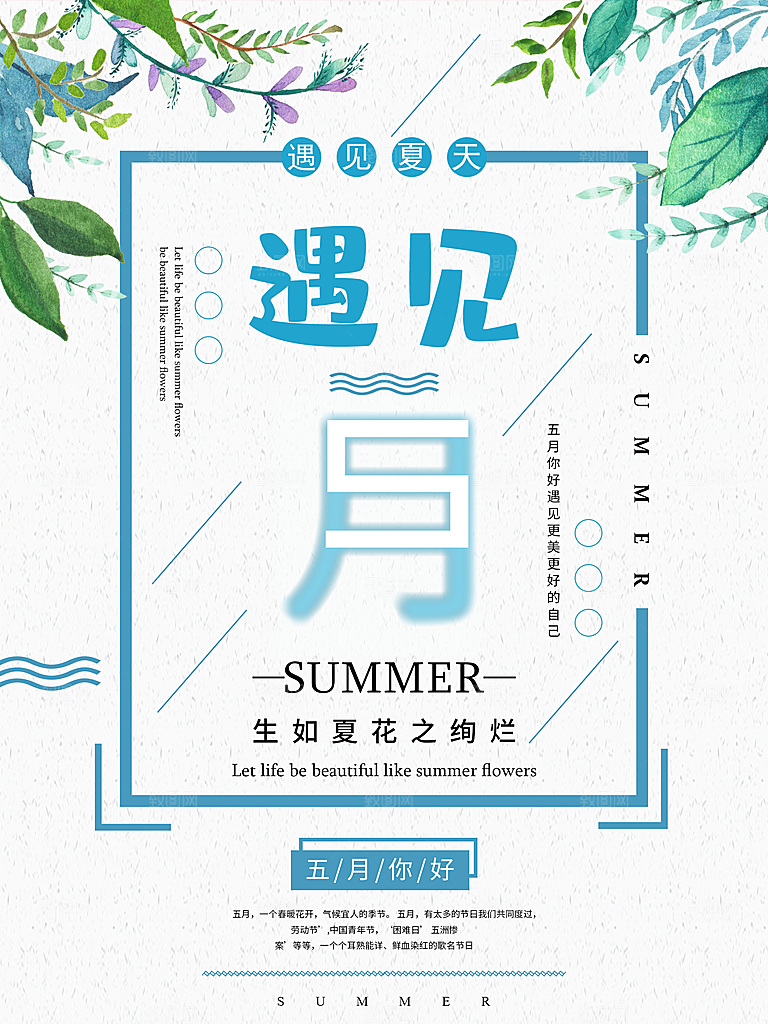 遇见夏天五月你好
