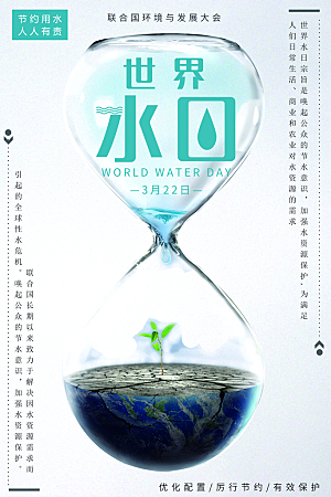 世界水日宣传海报