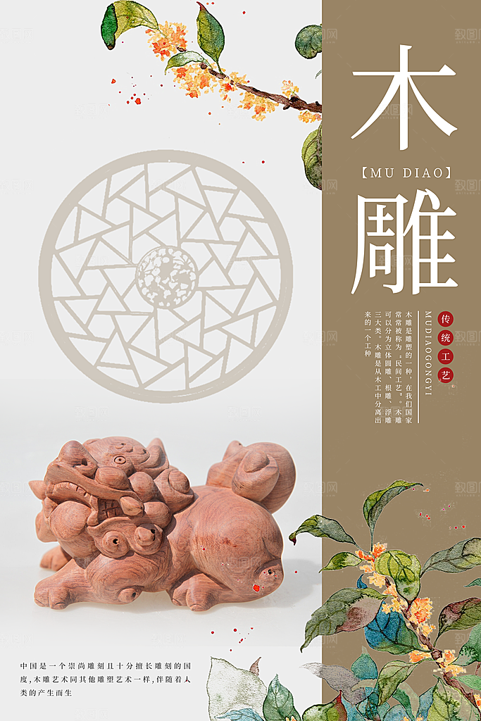 传统工艺木雕海报